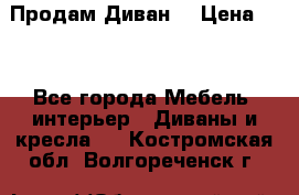 Продам Диван  › Цена ­ 4 - Все города Мебель, интерьер » Диваны и кресла   . Костромская обл.,Волгореченск г.